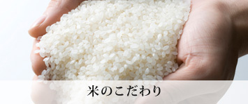 米へのこだわり